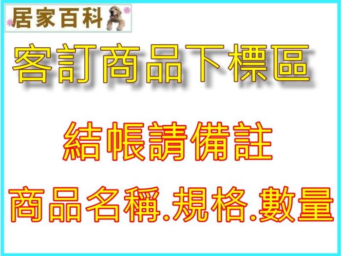 【居家百科】客訂商品 下標處 - 客定商品 訂製 預定 預訂 客訂 結帳請備註商品名稱 規格 數量