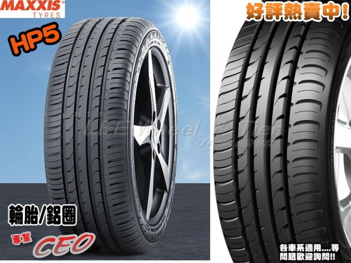 【桃園 小李輪胎】 MAXXIS 瑪吉斯 HP5 205-55-16 全規格 特價中 完工價