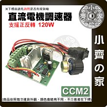 【現貨】CCM2 電機調速器 10V-30V 正反轉開關 120W 調速板 PWM直流控制器 小馬達 小齊的家