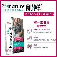 【阿肥寵物生活】免運 // Pronature 創鮮LIFE活力無限 莓果+鮭魚配方2.27kg 低敏全犬種