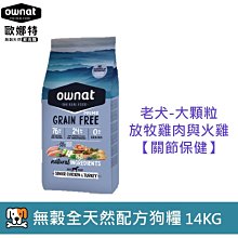 西班牙Ownat歐娜特無穀鮮肉狗飼料 雞肉與火雞 12kg 關節保養 老犬 熟齡犬