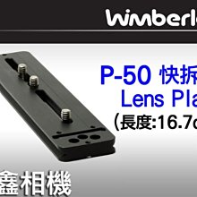 ＠佳鑫相機＠（全新品）美國 Wimberley P-50 Lens Plate 快拆板 P50 Arca-Swiss規格