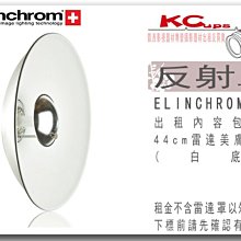 【凱西影視器材】Elinchrom 44cm 原廠 白底 美膚 雷達罩 出租