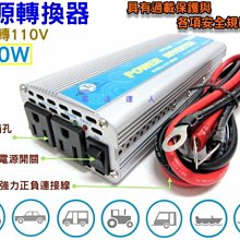 ξ電池達人ξ 12V轉110V 電源轉換器 600W 露營休閒.停電照明 街頭表演 RV休旅 行動辦公室 必備