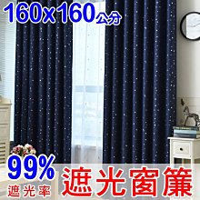 【成品遮光窗簾 】寬160 高160公分 現貨供應 多款可選 送綁帶+掛環+四爪勾 捲簾布軌道 防蚊門簾工房