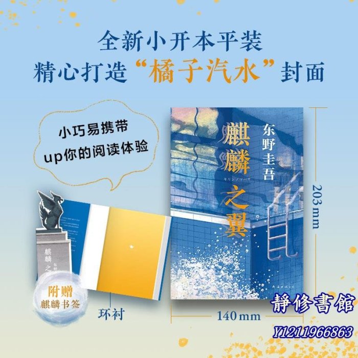 靜修書館 文學 暢銷 【 正版書籍】&東野圭吾 麒麟之翼 日本達文西年度推理小說惡意Jr4472