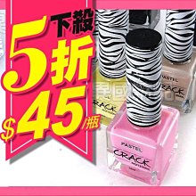 韓國 PASTEL CRACK 爆裂指甲油 /NPEAL10ml 隨機出貨 另有OPI【特價】§異國精品§