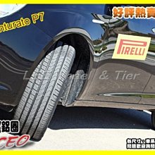 【桃園 小李輪胎】PIRELLI 倍耐力 Cinturato P7 225-55-17 225-60-17 性能跑胎 全規格 特價 歡迎詢價