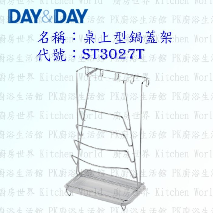 高雄 Day&Day 日日 不鏽鋼廚房配件 ST3027T 桌上型鍋蓋架 304不鏽鋼 【KW廚房世界】