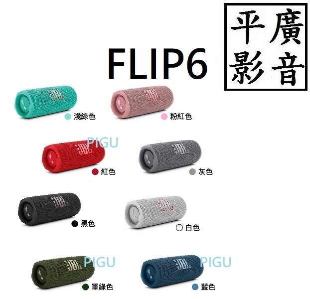 平廣 JBL FLIP6 FLIP 6 藍芽喇叭 正公司貨保1年 可防塵水 另售GO3 CHARGE TUNER2