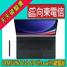 【向東電信=現貨】全新三星Tab s9 ultra wifi 鍵盤組14.6吋 spen 旗艦平板空機38490元