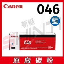 CANON 佳能 CRG-046C M Y 原廠藍色 紅色 黃色 碳粉匣 MF735Cx