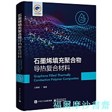 【福爾摩沙書齋】石墨烯填充聚合物導熱復合材料