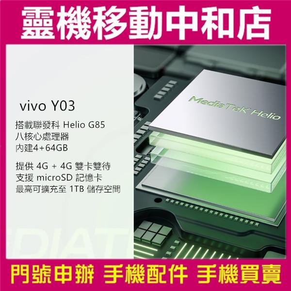 [空機自取價]VIVO Y03[4+64GB]4G雙卡/6.56吋/IP54防塵防水/低藍光認證/聯發科/