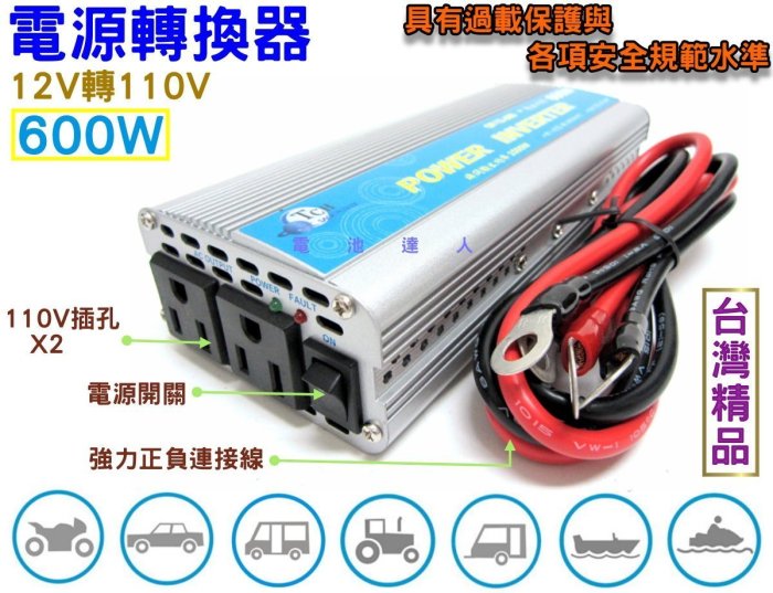 ☆電霸科技☆ 戶外用電 台灣製 12V轉110V 電源轉換器 600W 逆變器 露營 野營 車宿 停電 筆電 平板 手機