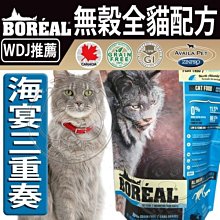 【🐱🐶培菓寵物48H出貨🐰🐹】BOREAL》無穀海宴三重奏全貓配方貓糧12lb 特價1939元 限宅配自取不打折