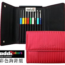 Addi艾迪鉤針組套2mm~6mm共9支~歐洲進口編織工具~適毛線、棉線、紙線、麻繩☆彩暄手工坊☆