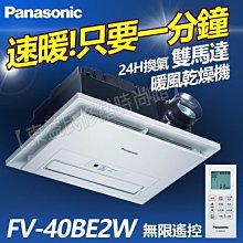 附發票  國際牌暖風機 速暖！FV-40BE2W 220V 陶瓷加熱 遙控型 暖風乾燥機 售阿拉斯加 三菱 樂奇