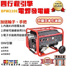 台灣製造有保固STAR BPW210E 四行程引擎 15HP 電啟動 高效能汽油,電焊發電機焊條5MM連續使用