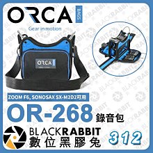 數位黑膠兔【ORCA OR-268 錄音包（ZOOM F6, SONOSAX SX-M2D2可用）】錄音 混音器 收納 快取