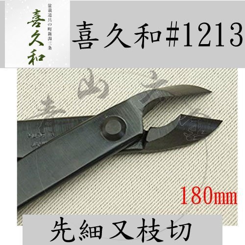 青山六金』 附發票登錄喜久和No.1213 先細又枝切鋏180mm 日本製先細又