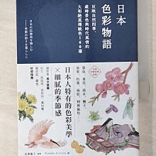 【書寶二手書T1／設計_BE3】日本色彩物語-反映自然四季、歲時景色與時代…_長澤陽子