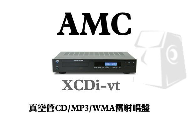 《名展音響音》五大城市面交!AMC XCDi-vt  真空管CD/MP3/WMA雷射唱盤♥搶先供應 歡迎來電洽詢♥