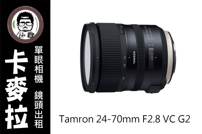 台南卡麥拉鏡頭出租Tamron SP 24-70mm F2.8 Di VC USD G2 a032 nikon用