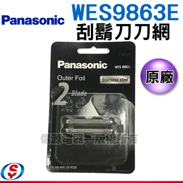 【新莊信源】Panasonic 國際牌刮鬍刀刀頭+刀網各一WES9064 +WES9863適用ES-RW35