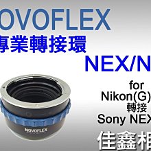 ＠佳鑫相機＠（全新品）NOVOFLEX專業轉接環NEX/NIK適用Nikon G鏡頭(可調光圈)轉Sony FE/E機身