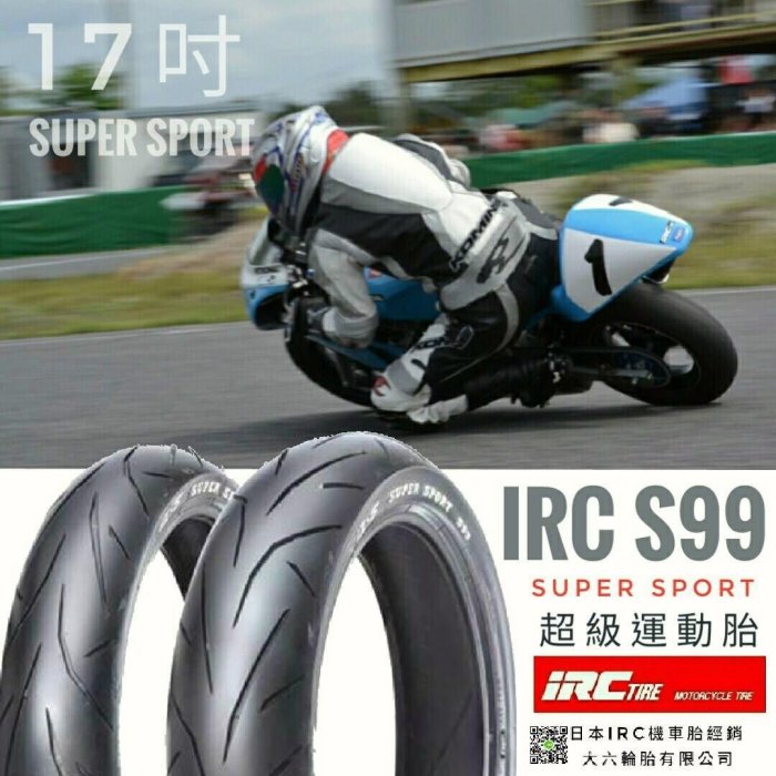 (輪胎王)IRC SUPER SORT 超級運動胎 S99  90/80-17 17吋前輪專用 小阿魯專用胎