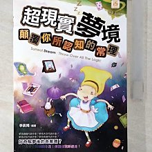 【書寶二手書T1／心理_BTQ】超現實夢境：顛覆你所認知的常理_李長博