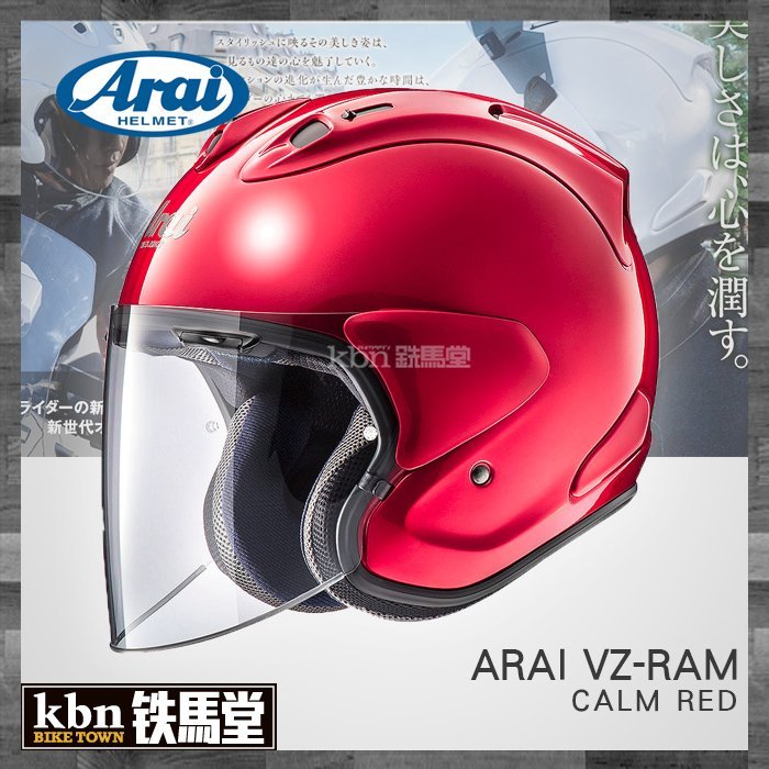 ☆KBN☆鐵馬堂 日本 Arai 頂級 2018 VZ-RAM 3/4 半罩安全帽 內襯可拆 RAM-4 亮黑