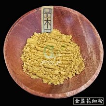 冠亦商行】皂用 金盞花植物細粉【50g下標區】另有100g下標區 天然植物粉末 若需更大容量500g 1k請於問與答詢價