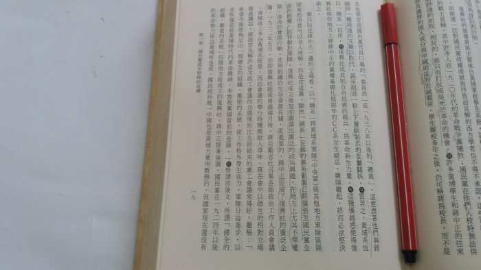 昀嫣二手書  三民主義青年團與中國國民黨關係研究(1938年~1949年) 王良卿著 精裝
