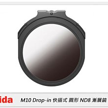 ☆閃新☆預購~Haida 海大 M10 插入式 漸層鏡 ND8 ND0.9 減3格 快插式(HD4477,公司貨)