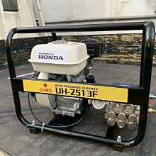 Honda引擎式高壓清洗機UH-2513F(GP200)--Honda簽約經銷商(友茂工具)展示門市/BSS售後服務中心