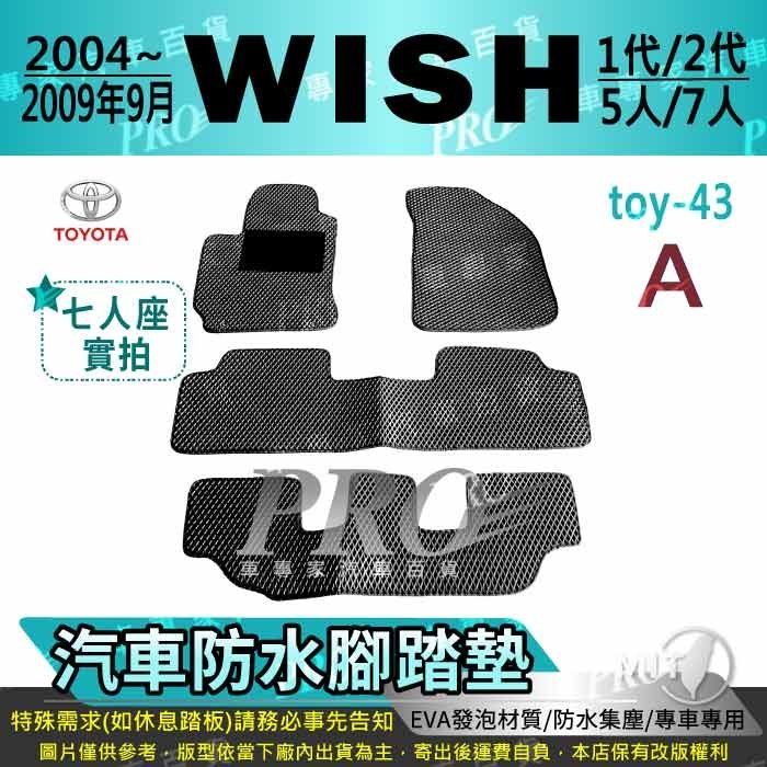 2004~2009年9月 WISH 五人 5人 一代 1代 二代 2代 豐田汽車防水腳踏墊地墊海馬蜂巢蜂窩卡固全包圍