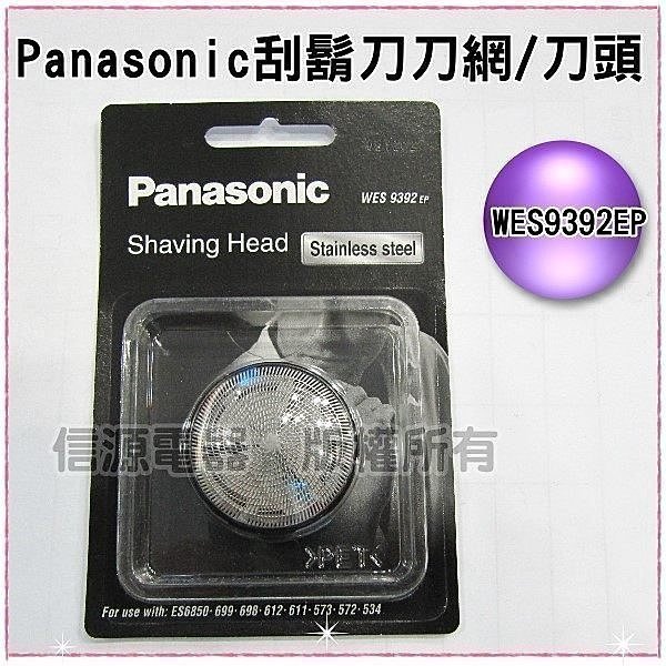 【新莊信源】全新【Panasonic國際牌刮鬍刀～刀頭 /刀網組(WES9392EP)】適用ES699/ES611/ES612..