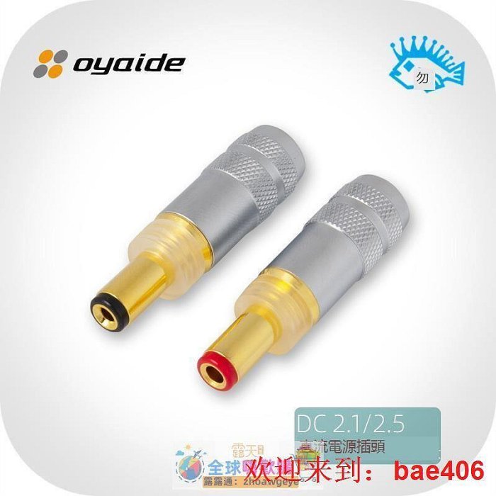 日本Oyaide 電之皇者 DC21G DC25G DC直流插頭 搜