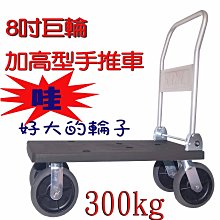 《葳爾登》重量級重工業用【加高型8吋大輪】手推車【耐重300kg】德國塑鋼原料耐重四輪培林拖板車4982