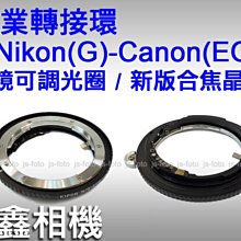 ＠佳鑫相機＠（全新品）專業轉接環 Nikon(G)-Canon(EOS)(合焦晶片) Nikon G鏡(可調光圈)轉EOS相機