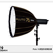 ☆閃新☆免運費~贈卡口轉接環~HADSAN Pluto 76 深型 快收 無影罩 16傘骨設計 (公司貨)