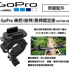 【eYe攝影】原廠 GoPro 單車 重機 圓管固定座 AGTSM-001 單車夾 越野車 單車固定夾 鋁製 環島