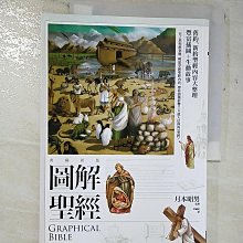 【書寶二手書T1／宗教_D16】圖解聖經【典藏新版】_月本昭男, 李毓昭