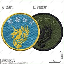 【ARMYGO】海軍海鋒大隊 部隊臂章 (兩色款可選擇)