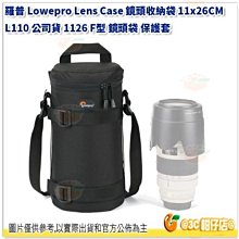 羅普 L110 Lowepro Lens Case 長鏡頭收納袋 11 x 26cm 11x26cm 1126 鏡頭筒