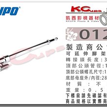 凱西影視器材 KUPO 012 燈架 延伸 轉接頭 38cm 12吋 頂16mm公 底內16/外28mm 延伸頭