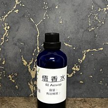 【冠亦商行】似-Aesop 悟香水 香水香精 適用擴香、手工皂、蠟燭、香水調製【30ml下標賣場】另有10ml 50ml 100ml賣場