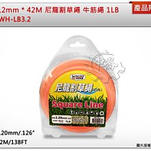 ＊中崙五金【附發票】四角  3.2mm * 42M 尼龍割草繩 牛筋繩 1LB